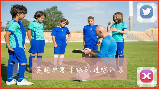 英超单赛季球队进球记录