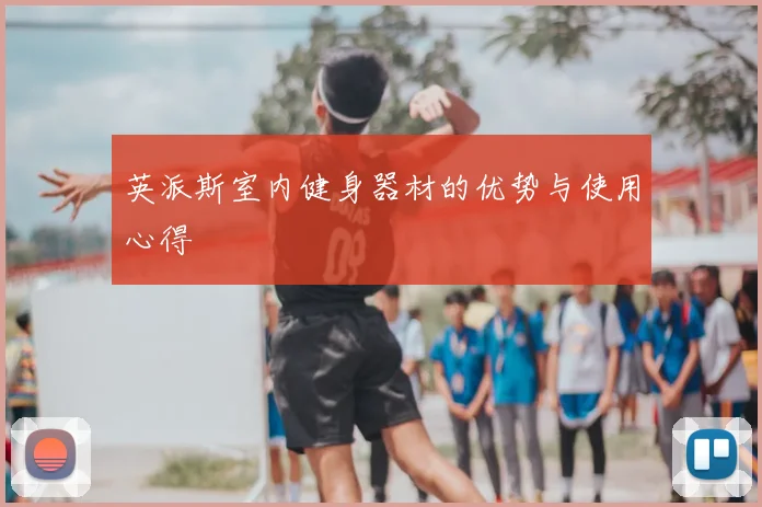英派斯室内健身器材的优势与使用心得