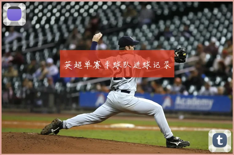 英超单赛季球队进球记录