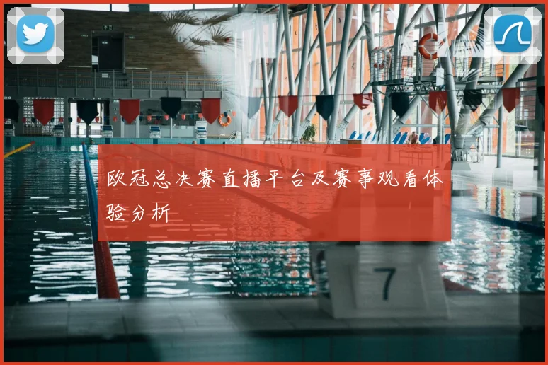 欧冠总决赛直播平台及赛事观看体验分析